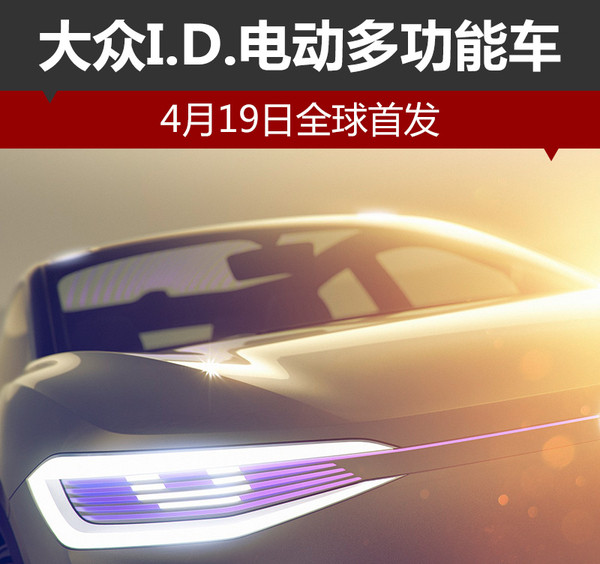 大众I.D.纯电动多功能车将于上海车展全球首发