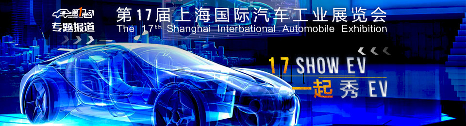 2017上海車展專題