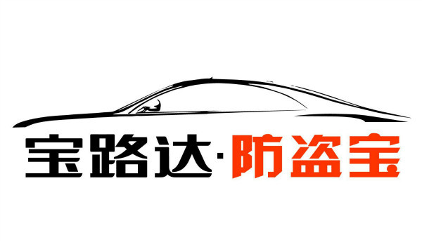 眼見為實！寶路達防盜電動汽車“防盜”親測！