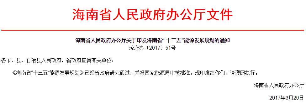 海南“十三五”能源发展规划发布，到2020年推广新能源汽车超3万辆