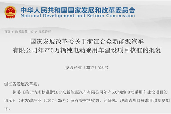 浙江合众新能源获发改委第13张新建纯电动乘用车资质