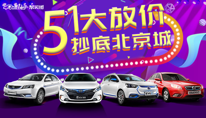 五一大放價！吉利/比亞迪/北汽/江淮四大品牌百人團(tuán)購會火熱報名！