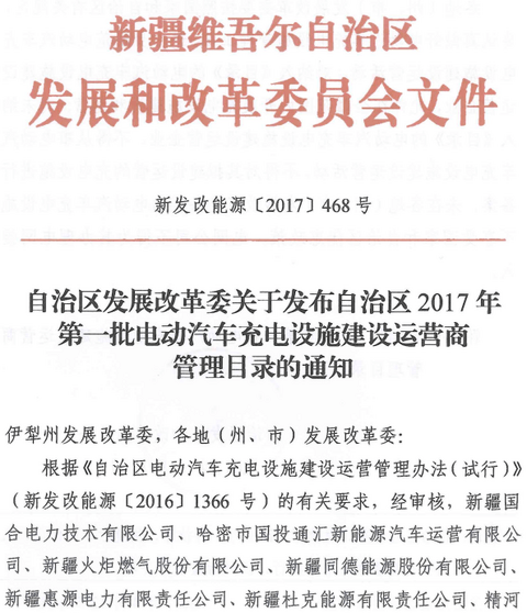 新疆2017年首批充电设施运营商管理目录发布，7家企业获准入