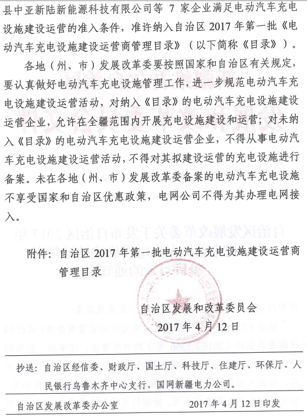 新疆2017年首批充電設(shè)施運營商管理目錄發(fā)布，7家企業(yè)獲準(zhǔn)入