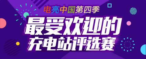 奖金已备好  北上广深四城电动汽车充电测试等你参加