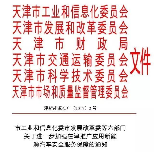天津進(jìn)一步加強(qiáng)新能源汽車安全服務(wù)保障，產(chǎn)品應(yīng)滿足六大推廣條件