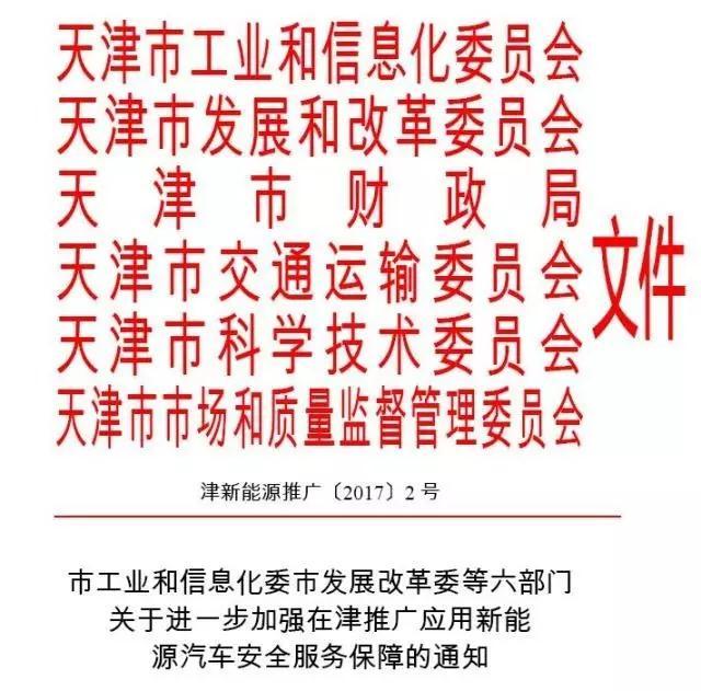 天津进一步加强新能源汽车安全服务保障，产品应满足六大推广条件