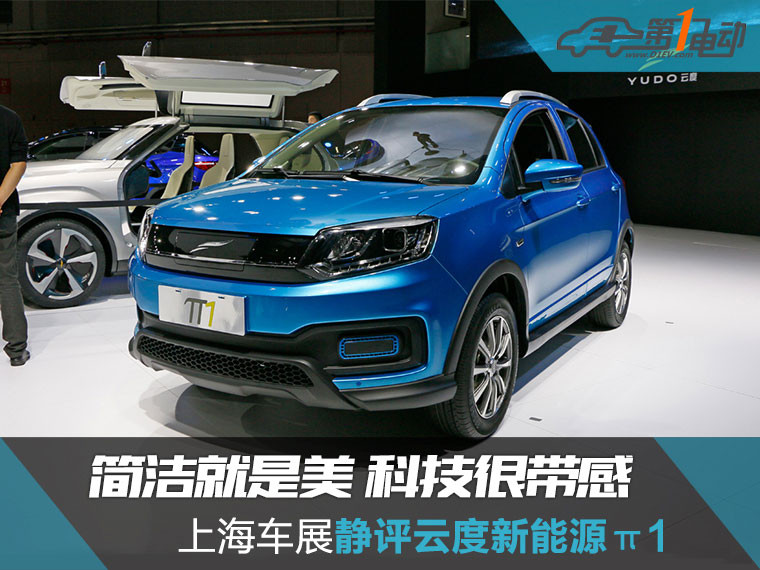 簡約就是美，科技很帶感 上海車展靜評云度新能源π1