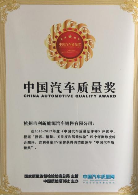 品质标杆 帝豪EV获清洁能源车“中国汽车质量奖”