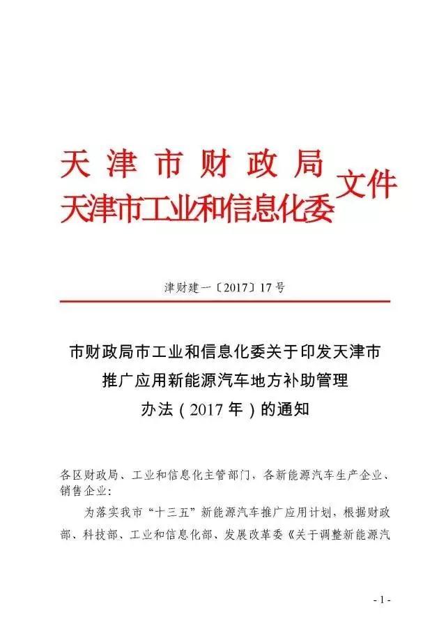 天津2017年新能源汽車地補(bǔ)政策發(fā)布，乘用車按國(guó)補(bǔ)0.5倍補(bǔ)貼