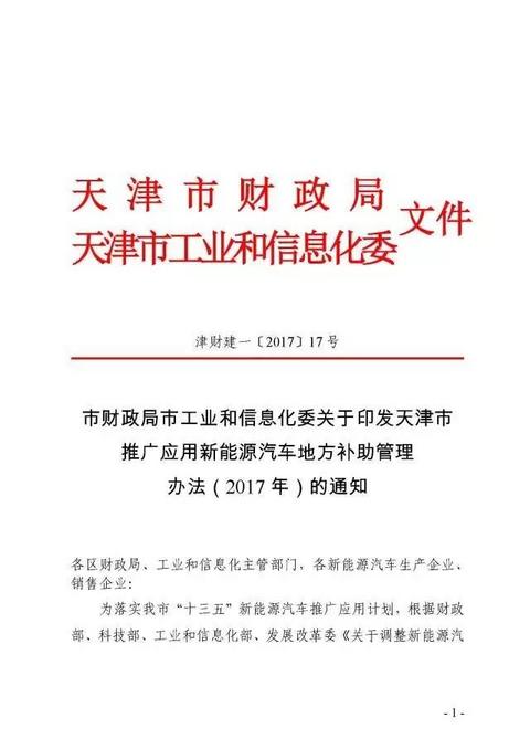 天津2017年新能源汽车地补政策发布，乘用车按国补0.5倍补贴