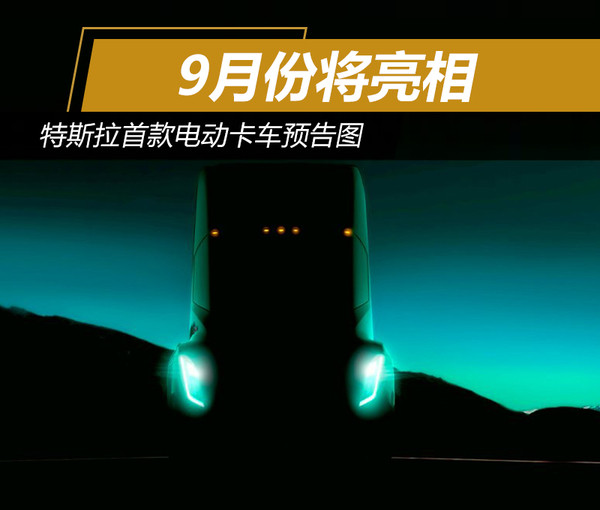 特斯拉將推電動(dòng)卡車 預(yù)告圖曝光預(yù)計(jì)9月亮相