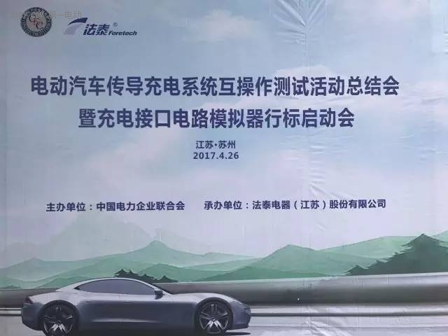 電動(dòng)汽車傳導(dǎo)充電系統(tǒng)互操作性測(cè)試活動(dòng)