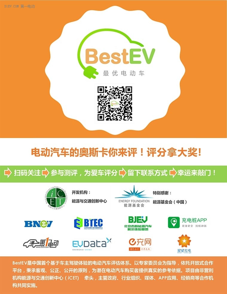 最優(yōu)電動(dòng)車(chē)BestEV：人民的公益評(píng)選