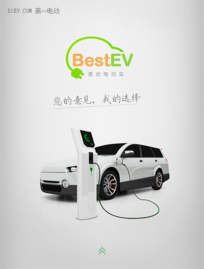 最優(yōu)電動(dòng)車(chē)BestEV：人民的公益評(píng)選
