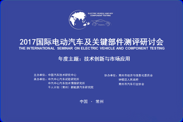 2017國際電動汽車及關鍵部件測評研討會，核心議題解析