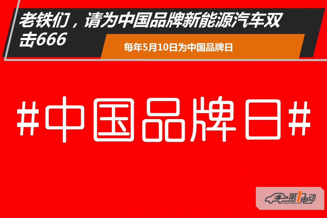 中国品牌日丨老铁们，请为中国品牌新能源汽车双击666