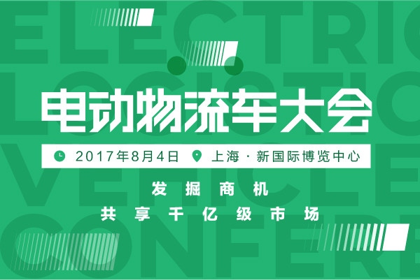 預計超10萬輛銷量，2017電動物流車大會探尋新模式/新運營