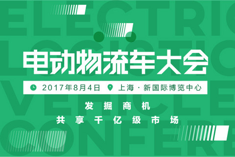 预计超10万辆销量，2017电动物流车大会探寻新模式/新运营