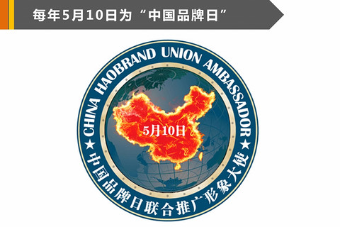 每年5月10日为中国品牌日