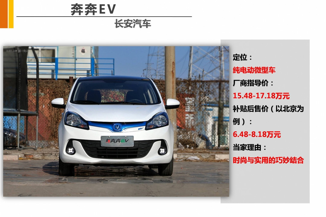 長安<a class='link'  target='_blank'>奔奔EV</a>