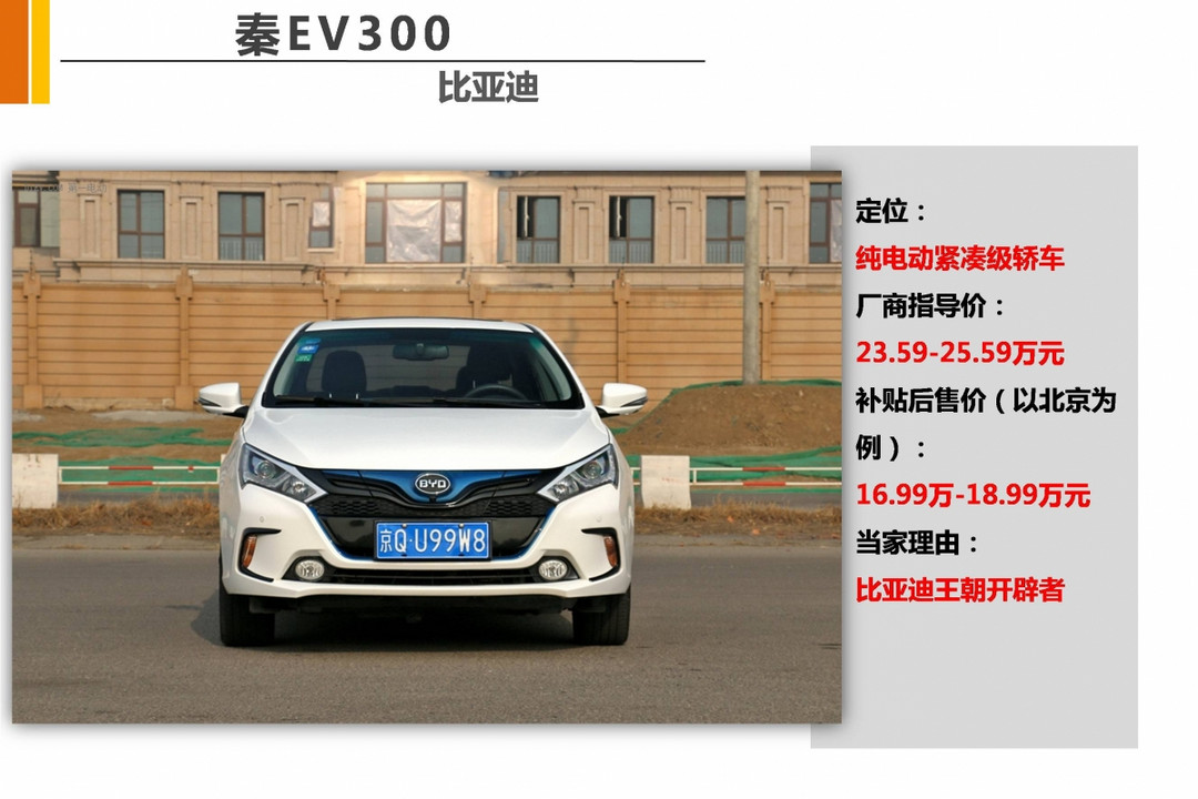 比亞迪<a class='link'  target='_blank'>秦EV</a>300