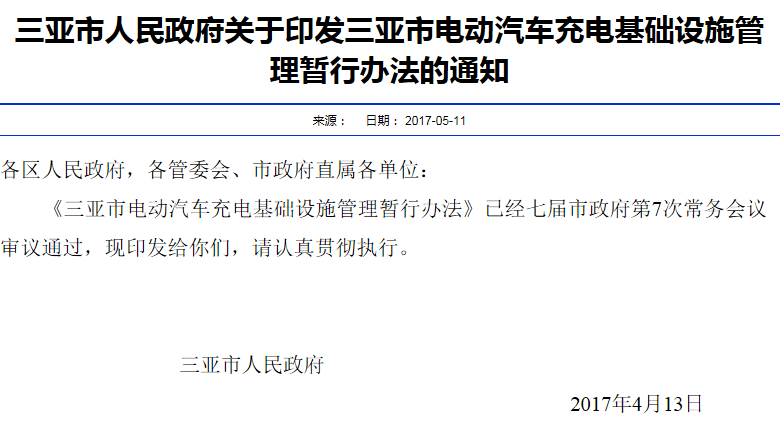 三亚市电动汽车充电基础设施管理暂行办法发布