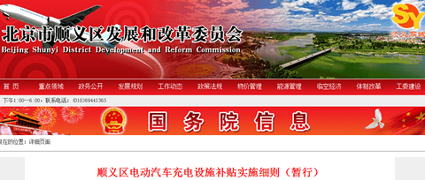 北京顺义充电设施补贴细则发布，给予充电服务费0.4元/千瓦时补贴
