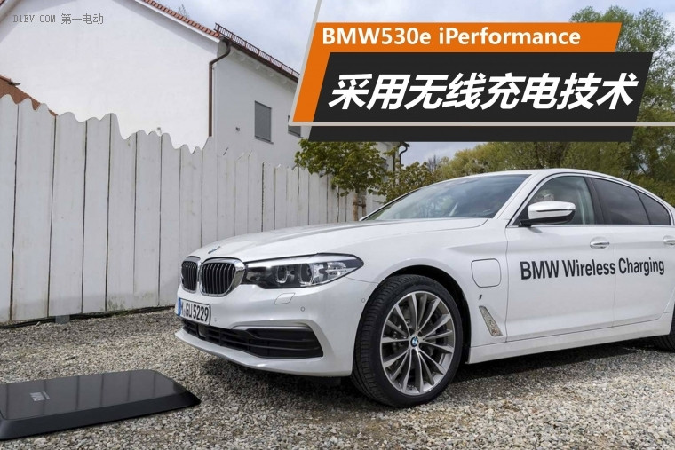 寶馬530e iPerformance將采用無(wú)線充電技術(shù)