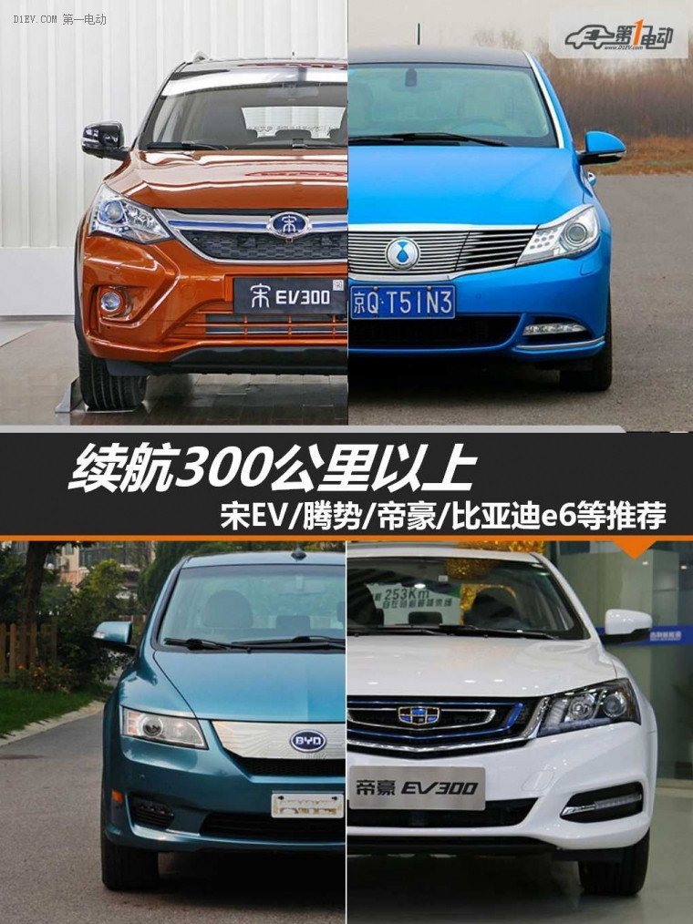 帝豪EV<a class='link' href='http://car.d1ev.com/series-23/' target='_blank'>比亚迪e6</a>腾势<a class='link' href='http://car.d1ev.com/series-25/' target='_blank'>宋EV</a>等综合续航300km以上的纯电动车推荐