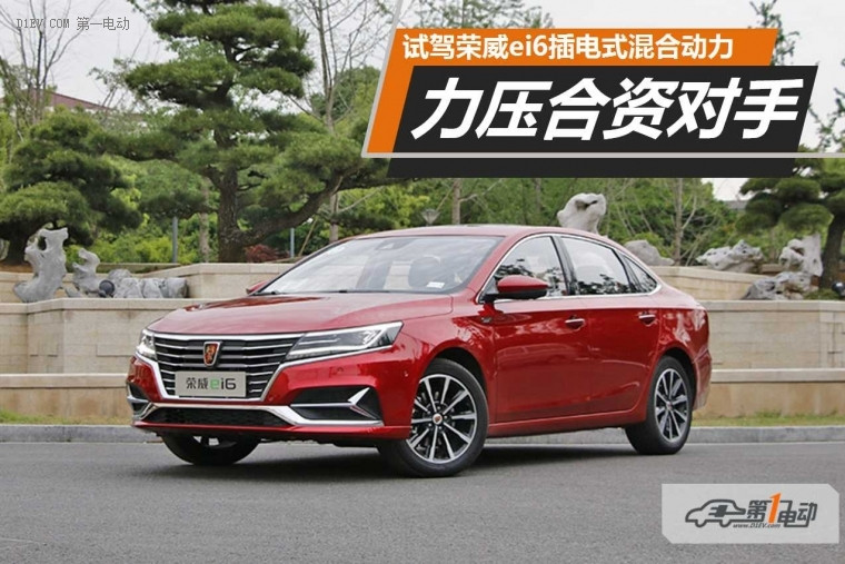 力压合资对手 评测荣威ei6<a class='link' href='http://car.d1ev.com/find/00_2-100_00_2_00_00_00_A.html' target='_blank'>插电式混合动力</a>