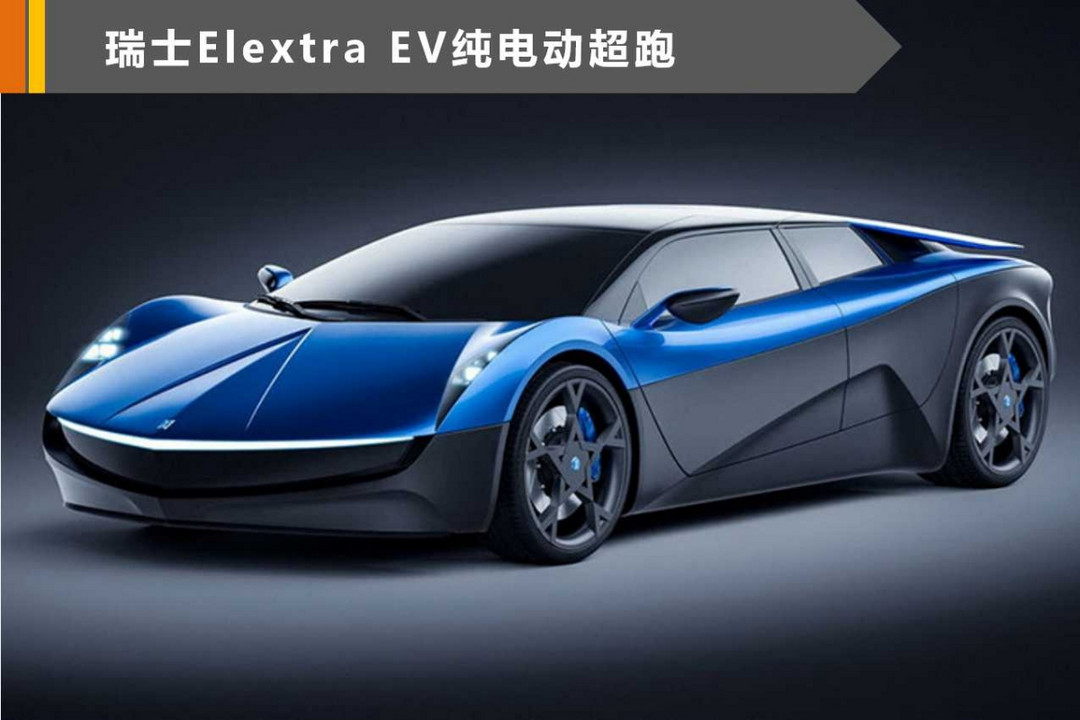 百公里加速秒杀特斯拉EP9 Elextra EV纯电超跑官图亮相
