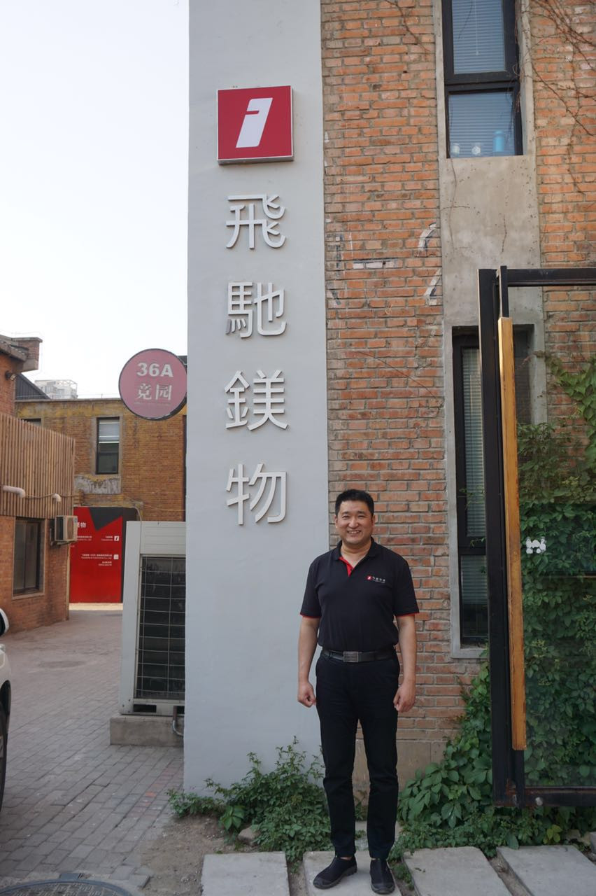 未來汽車開發(fā)者 | 飛馳鎂物王強：男人四十