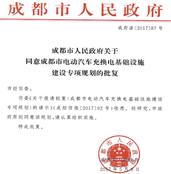 成都充换电基建专项规划发布，2020年建充电桩超11万个