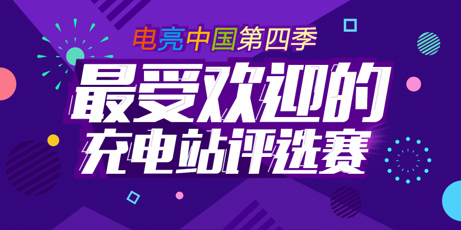 電亮中國第四季：最受歡迎的充電站點評選第一周捷報頻傳
