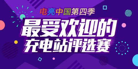 电亮中国第四季：最受欢迎的充电站点评选第一周捷报频传