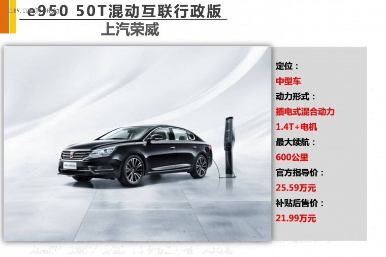 榮威e950 50T混動(dòng)互聯(lián)行政版正式上市