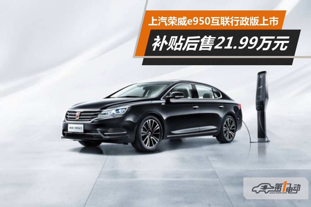 榮威e950 50T混動(dòng)互聯(lián)行政版正式上市