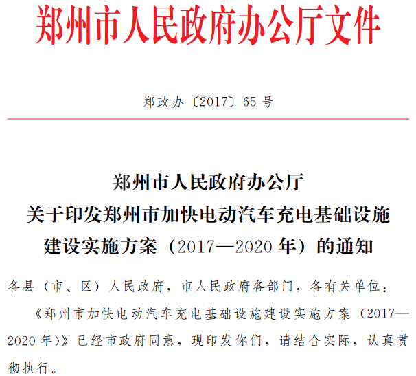 郑州充电基建实施方案发布，到2020年满足约10万辆电动汽车充电需求