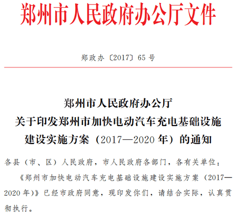 郑州充电基建实施方案发布，到2020年满足约10万辆电动汽车充电需求