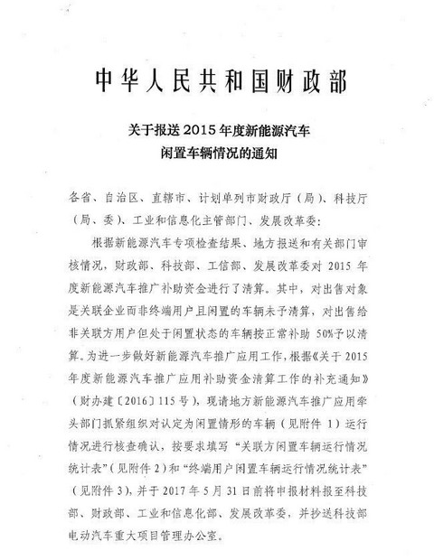 超5万辆新能源汽车涉及闲置问题？四部委要求地方政府做最终核实