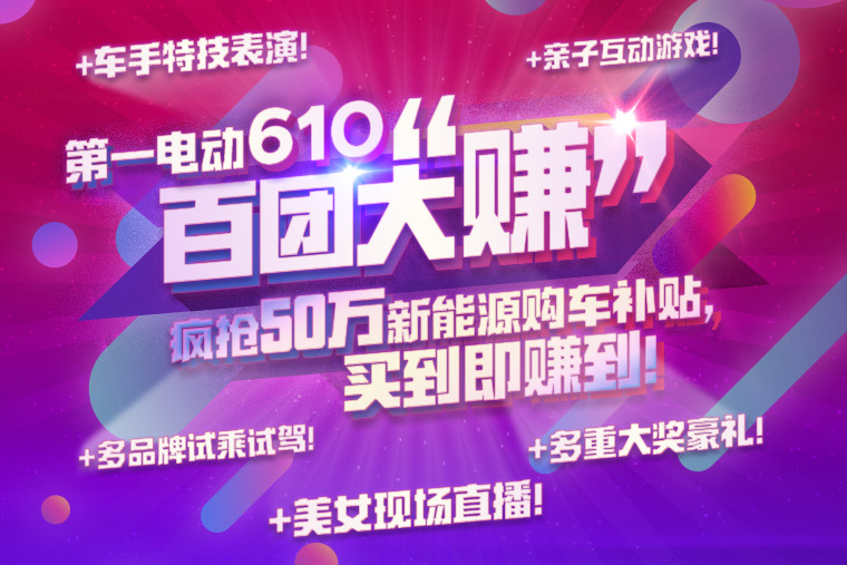 第一電動(dòng)網(wǎng)“610”百團(tuán)大“賺”購(gòu)車節(jié) 8大品牌18款車型任你挑