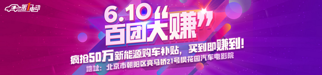 第一電動(dòng)網(wǎng)“610”百團(tuán)大“賺”購(gòu)車節(jié) 8大品牌18款車型任你挑