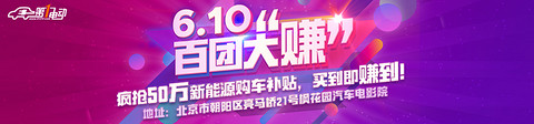 第一电动网“610”百团大“赚”购车节 8大品牌18款车型任你挑