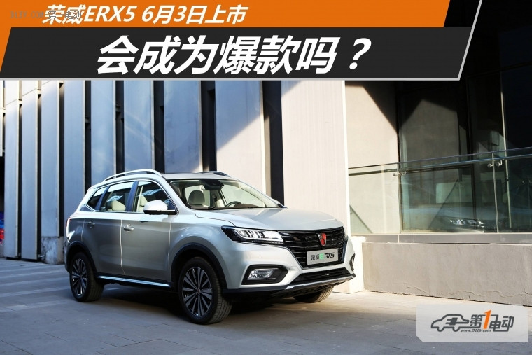 荣威ERX5纯电动SUV6月上市 预售价20.99万起续航425km