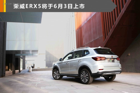 荣威ERX5纯电动SUV6月上市 预售价20.99万起续航425km