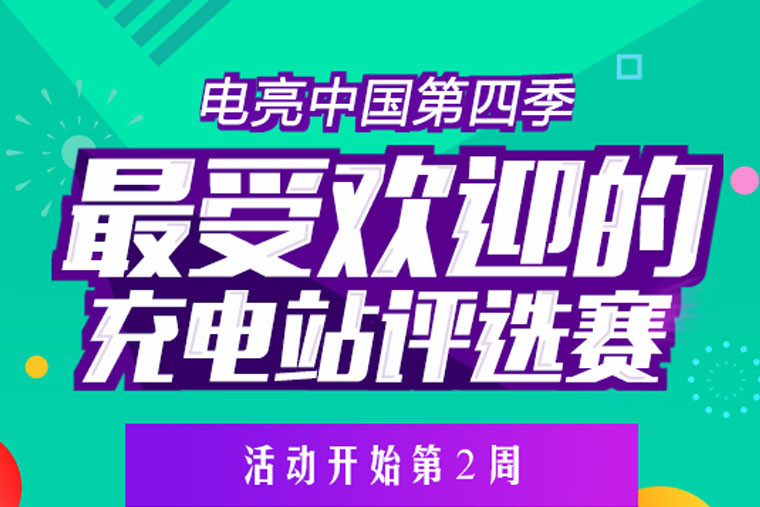 電亮中國第四季之最受歡迎評選賽：想說愛你不容易，充電站之殤！