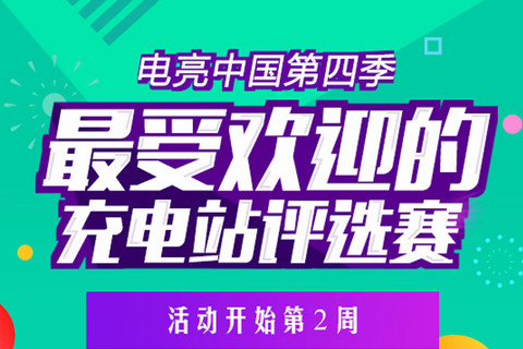 电亮中国第四季之最受欢迎评选赛：想说爱你不容易，充电站之殇！