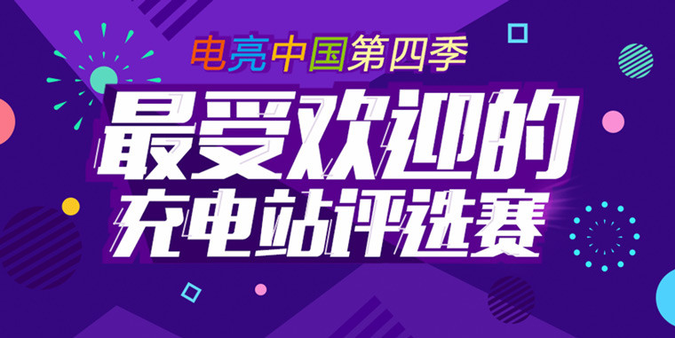 电亮中国第四季之最受欢迎评选赛：想说爱你不容易，充电站之殇！