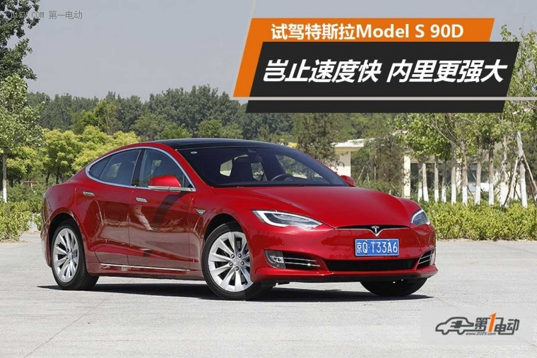 岂止跑得快内里更强大 试驾特斯拉Model S 90D